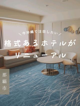 [Okinawa] Grand opening after full renovation at the end of December 2025