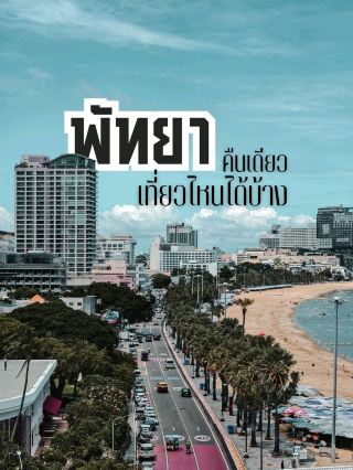 พัทยา1 คืน ไปไหนดี