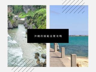 沖繩環島四極自駕全攻略🚗