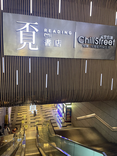 珠海覔(ミー)書店は立ち読み天国｜快適なエアコン＋トイレ完備＋最高の