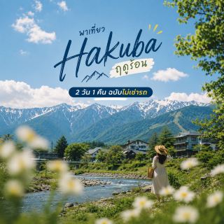車を持たない人向けの、夏期白馬2泊1日コース。