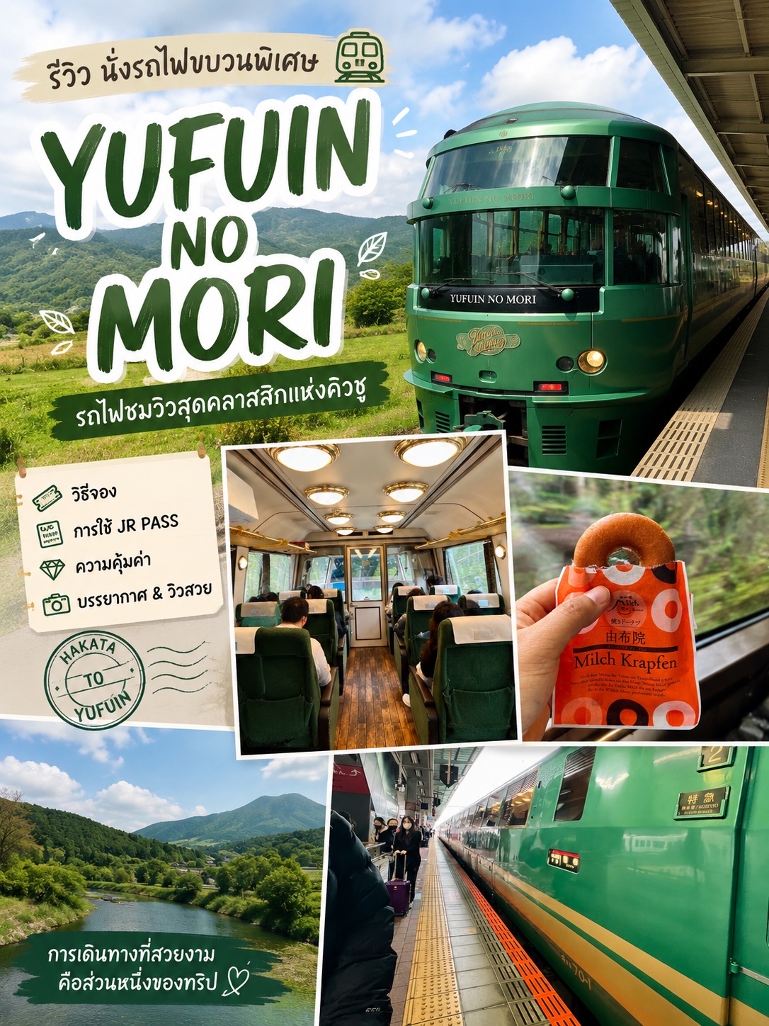 🚃 รีวิวนั่งรถไฟ YUFUIN NO MORI

#มือสมัครเที่ยว

ถ้ามาเที่ยวคิวชูแล้วมีแพลนไป Yufuin อยากแนะนำให้ลองนั่ง YUFUIN NO MORI รถไฟขบวนพิเศษของ JR Kyushu ที่ไม่ได้ให้แค่การเดินทาง แต่บรรยากาศระหว่างทางก็ถือเป็นอีกหนึ่งไฮไลต์ของทริป

ตัวรถไฟโดดเด่นด้วยสีเขียวเข้มและดีไซน์คลาสสิก ภายในให้ความรู้สึกอบอุ่น นั่งสบาย และมีหน้าต่างขนาดใหญ่สำหรับชมวิว ระหว่างทางจะได้เห็นทั้งชนบท ทุ่งนา แม่น้ำ และภูเขาของคิวชู โดยเฉพาะช่วงเข้าใกล้ Yufuin วิวจะยิ่งสวยและบรรยากาศเปลี่ยนไปเป็นเมืองเล็ก ๆ ท่ามกลางธรรมชาติ 🌿

🎫 วิธีจอง YUFUIN NO MORI

YUFUIN NO MORI เป็นรถไฟแบบ Reserved Seat จึงควรจองที่นั่งล่วงหน้า โดยเฉพาะช่วงวันหยุดหรือฤดูท่องเที่ยว

สามารถจองผ่านระบบจองรถไฟของ JR Kyushu ล่วงหน้าได้ หรือหากเดินทางถึงญี่ปุ่นแล้ว ก็สามารถนำ JR Pass ไปจองที่นั่งที่สถานี JR ได้เช่นกัน

แนะนำว่าเมื่อรู้วันเดินทางแล้ว จองให้เร็วที่สุด เพราะขบวนนี้ได้รับความนิยมมาก และที่นั่งริมหน้าต่างมักเป็นที่ต้องการ

🎟️ ใช้ JR Pass ได้ไหม?

สามารถใช้ JR Kyushu Rail Pass กับ YUFUIN NO MORI ได้ หากเส้นทางที่เลือกอยู่ในพื้นที่ครอบคลุมของพาส

ข้อดีคือถ้ามี JR Pass อยู่แล้ว การนั่งขบวนนี้สามารถช่วยเพิ่มความคุ้มค่าให้พาสได้อีก โดยไม่ต้องจ่ายค่าโดยสารรถไฟแยกเหมือนการซื้อตั๋วปกติ

แต่สิ่งสำคัญคือ JR Pass ไม่ได้หมายความว่าจะขึ้นรถไฟได้โดยไม่ต้องจอง เพราะ YUFUIN NO MORI เป็นรถไฟที่ต้องมีที่นั่งสำรองก่อนเดินทาง

💰 คุ้มไหม?

ถ้ามองเฉพาะเรื่อง “เดินทางจาก Hakata ไป Yufuin” อาจมีตัวเลือกอื่นที่ตอบโจทย์เรื่องเวลาและราคา แต่ถ้ามองในแง่ ประสบการณ์ ส่วนตัวถือว่าคุ้มมาก

เสน่ห์ของขบวนนี้คือการค่อย ๆ นั่งรถไฟผ่านธรรมชาติ ได้ชมวิวจากหน้าต่าง และสัมผัสบรรยากาศรถไฟท่องเที่ยวแบบญี่ปุ่นแท้ ๆ 🚃

ยิ่งถ้ามี JR Pass อยู่แล้ว ยิ่งควรลองจัด YUFUIN NO MORI เข้าไปเป็นหนึ่งในไฮไลต์ของทริป

✨ Tips ก่อนขึ้นรถไฟ

· จองที่นั่งล่วงหน้า โดยเฉพาะช่วงเทศกาล
· ถ้าเลือกได้ แนะนำที่นั่งริมหน้าต่าง
· เผื่อเวลาไปสถานีก่อนรถไฟออก
· ตรวจสอบรอบรถไฟและวันที่ให้บริการก่อนวางแผน
· ถ้ามี JR Pass อย่าลืมจองที่นั่งก่อนขึ้น
· เตรียมกล้องไว้ให้พร้อม เพราะวิวระหว่างทางถ่ายรูปเพลินมาก 📸

🌿 สรุป

YUFUIN NO MORI ไม่ใช่แค่รถไฟสำหรับเดินทางไป Yufuin แต่เป็นอีกหนึ่งประสบการณ์ที่ทำให้การเดินทางธรรมดากลายเป็นส่วนหนึ่งของทริป

ใครมาเที่ยวคิวชูและมีโอกาสได้ขึ้นขบวนนี้ แนะนำให้ลองสักครั้งครับ เพราะบางที ความสนุกของการเที่ยวญี่ปุ่นก็ไม่ได้อยู่ที่ปลายทาง แต่อยู่ระหว่างทางด้วย 🇯🇵💚

หมายเหตุ: ภาพถ่ายทั้งหมดถ่ายด้วยตัวเอง

#YufuinNoMori #Yufuin #Kyushu #JapanTravel #มือสมัครเที่ยว #ส่วนลดไม่พึ่งดวง