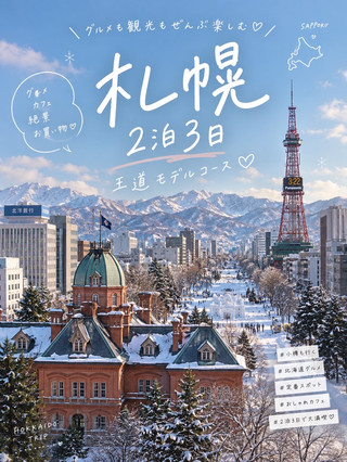 札幌旅行,淨係塞滿咗經典景點。