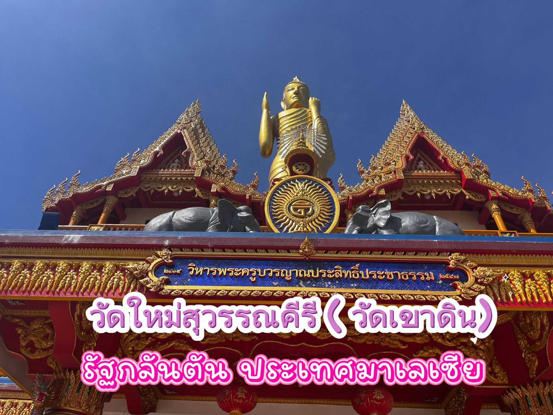 🇲🇾🙏 รีวิววัดใหม่สุวรรณคีรี (Wat Mai Suwankhiri) หรือวัดเขาดิน ประเทศมาเลเซีย วัดไทยกลางแดนมลายู 