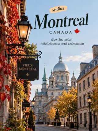 🇨🇦🍁 Montreal: A city that feels like you're strolling through Europe! 🇫🇷✨

If you love cities with old streets, beautiful buildings, charming cafes, and an artistic atmosphere, Montreal in Quebec, Canada, is a very charming city. 🏘️ The city has a strong French culture and uses both French and English in daily life.

📍 3 Must-See Places:

🏘️ Old Montreal (Vieux-Montréal): The old town area with cobblestone streets, historic buildings, restaurants, and cafes with great atmosphere. Perfect for leisurely strolls and photos, ideal for those who appreciate classic cities.

⛪ Notre-Dame Basilica of Montreal: A famous church with beautiful architecture. The interior is exquisitely decorated with vibrant colors and stunning details. It's one of the important places that reflects the city's history.

🌿 Mount Royal Park: A mountain park that is a popular relaxation spot for locals. You can hike up to the Kondiaronk Belvedere observation deck for stunning city views, especially during the autumn foliage season when the atmosphere is incredibly beautiful 🍂

🍽️ Food you should try: Montreal is famous for its unique Montreal-style bagels and smoked meat sandwiches, a local specialty. If you enjoy exploring local cuisine, you absolutely must try them!

🌤️ Best time to visit?
June–August is ideal for walking around and enjoying festivals, while September–October offers beautiful autumn foliage 🍁. Winters are cold and snowy, so be sure to pack warm clothing.

💡 Fun fact: Montreal is one of the largest cities in Quebec, a French-speaking area of ​​Canada, and its name comes from Mount Royal, an iconic landmark of the city.

If you want to experience Canada from a perspective full of history, art, delicious food, and a romantic atmosphere, Montreal is a city worth visiting at least once ❤️🇨🇦

#TravelCanada #Montreal #TravelAroundTheWorld #Canada