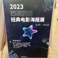打卡深圳福田電影海報展