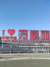 宇宙的中心萬家麗，土到極致就是潮