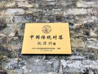 皖南小眾景點：黃山閃里鎮桃源村