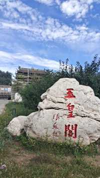 蔚縣玉皇閣