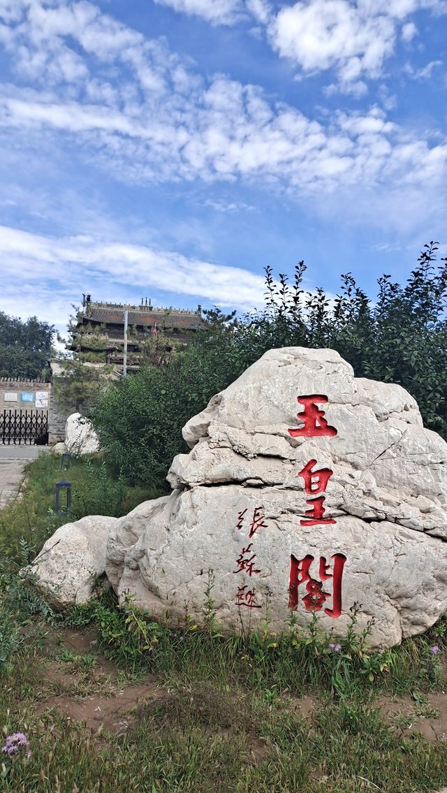 蔚縣玉皇閣