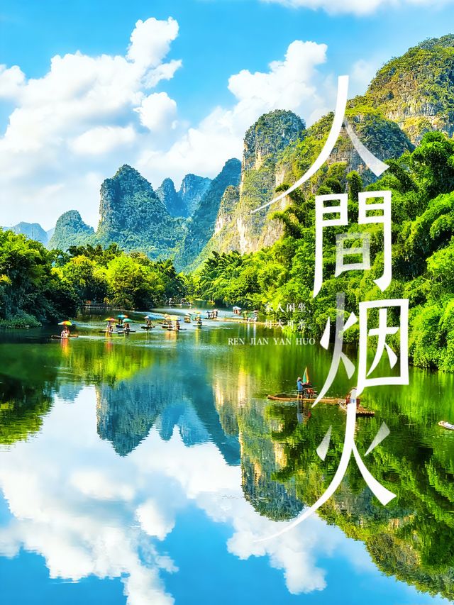 陽朔帶娃必打卡!發現這座山水童話裡的親子秘密 陽朔帶娃必打卡!發現這座山水童話裡的親子秘密