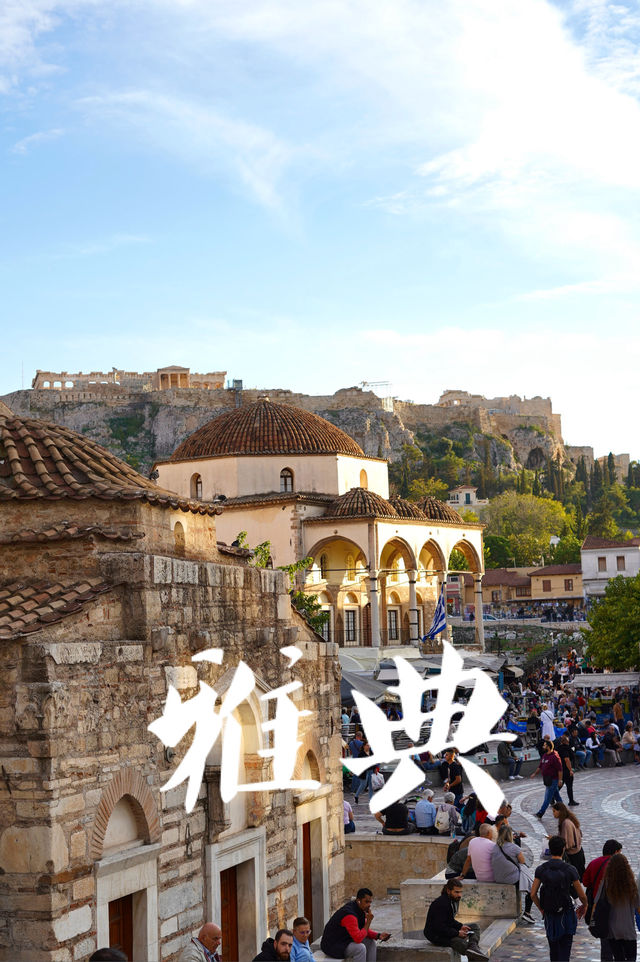 雅典City Walk & 避雷攻略