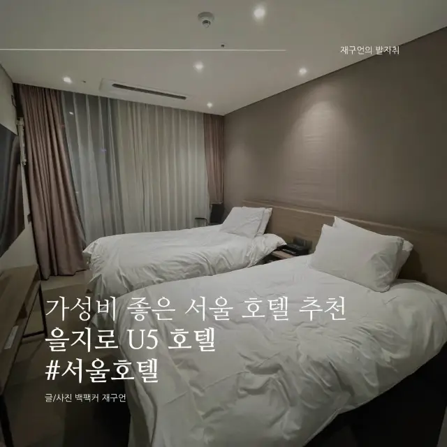 가성비 좋은 서울 호텔, 을지로 U5 호텔🛏️