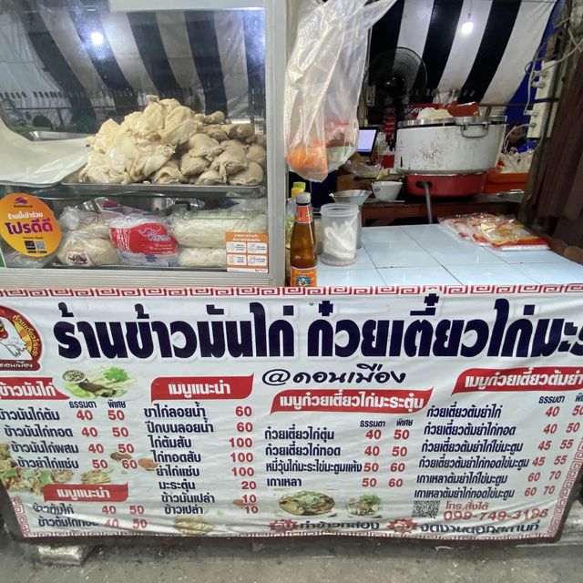 ข้าวมันไก่ แยกนรก ย่านดอนเมือง