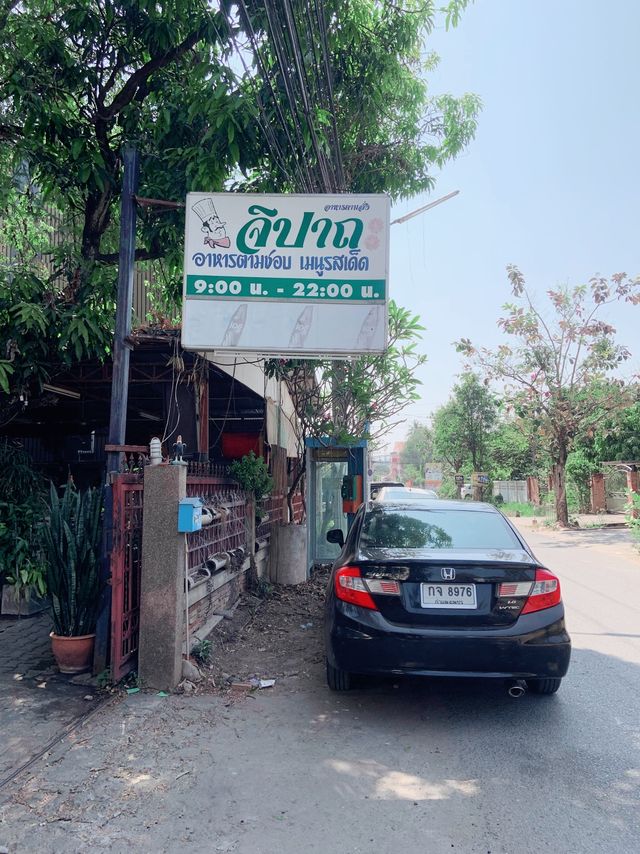 ครัวจิปาถะ ร้านอร่อยใกล้มหาลัยเชียงใหม่ ครัวจิปาถะ ร้านอร่อยใกล้มหาลัยเชียงใหม่