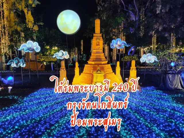 แสงแห่งความภักดี ใต้ร่มพระบารมี 241 ปี กรุงรัตนโกสินทร์