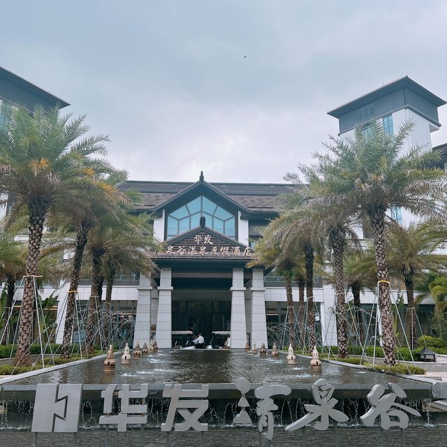 汕尾私人泡池溫泉酒店