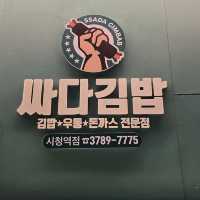 【韓国ソウル・市庁】深夜でも安心24時間営業のカジュアルレストラン「サダキムッパ市庁駅店」