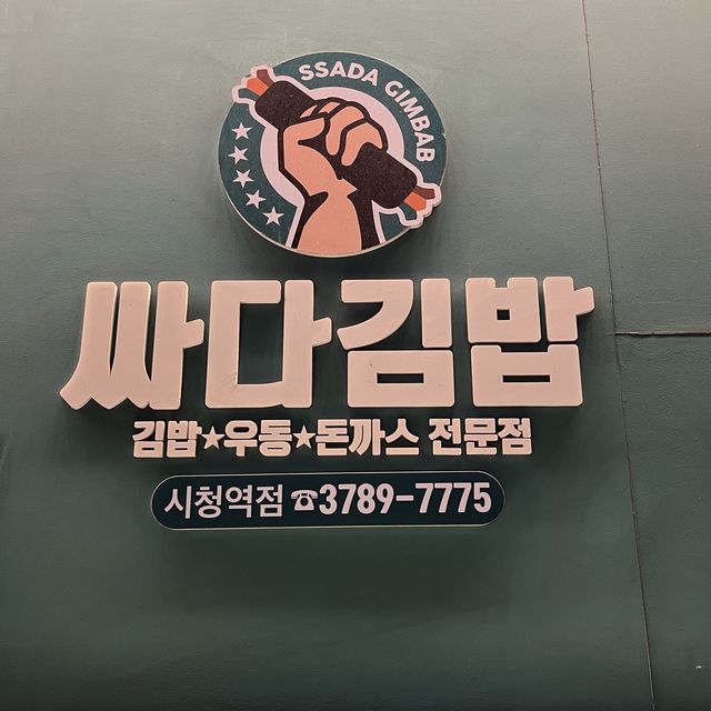 【韓国ソウル・市庁】深夜でも安心24時間営業のカジュアルレストラン「サダキムッパ市庁駅店」
