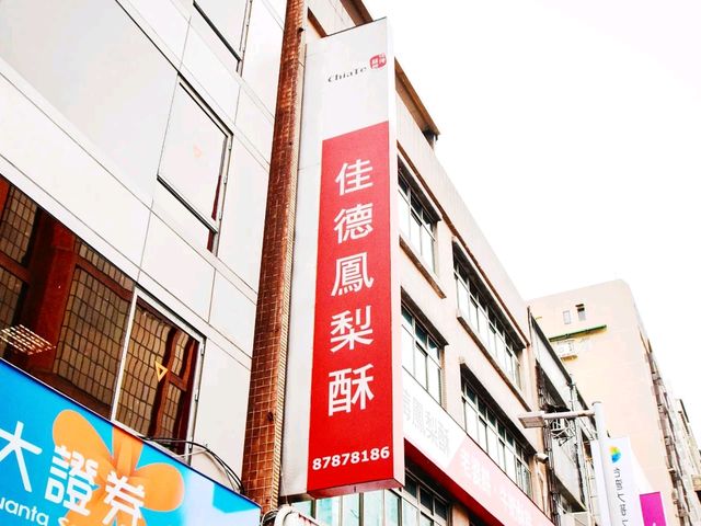 기본에 충실해야 감동도 오래 간다. 찌아더펑리수 佳德鳳梨酥 !!