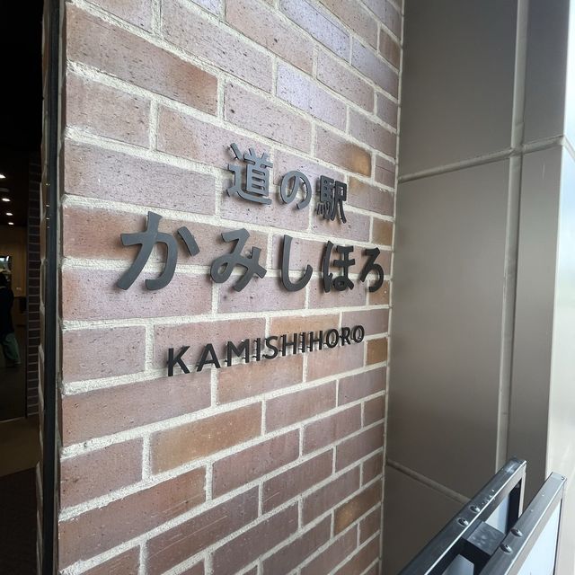 道の駅かみしほろ