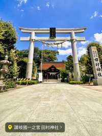 【香川】讃岐國一宮　田村神社