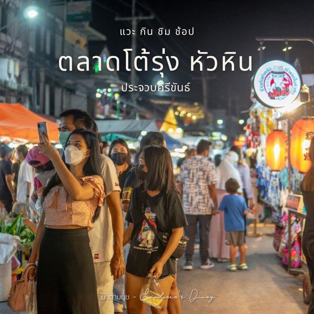 ตลาดโต้รุ่งหัวหิน ถนนคนเดินแหล่งรวมของกินอร่อย