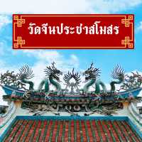 วัดจีนประชาสโมสร