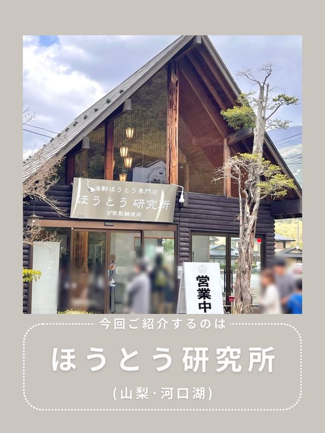 【山梨】愛犬と行ける海鮮ほうとう🦐