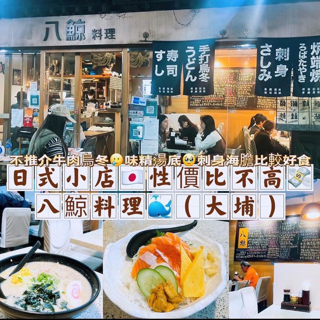 大埔日式小店🇯🇵性價比不高💸 🌸八鯨料理