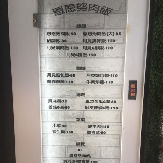 台北恩恩努肉飯：一間讓你品嚐傳統與創意滷肉飯的店