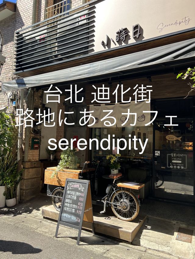 迪化街の路地に落ち着いたカレー&カフェserendipity 迪化街の路地に落ち着いたカレー&カフェserendipity
