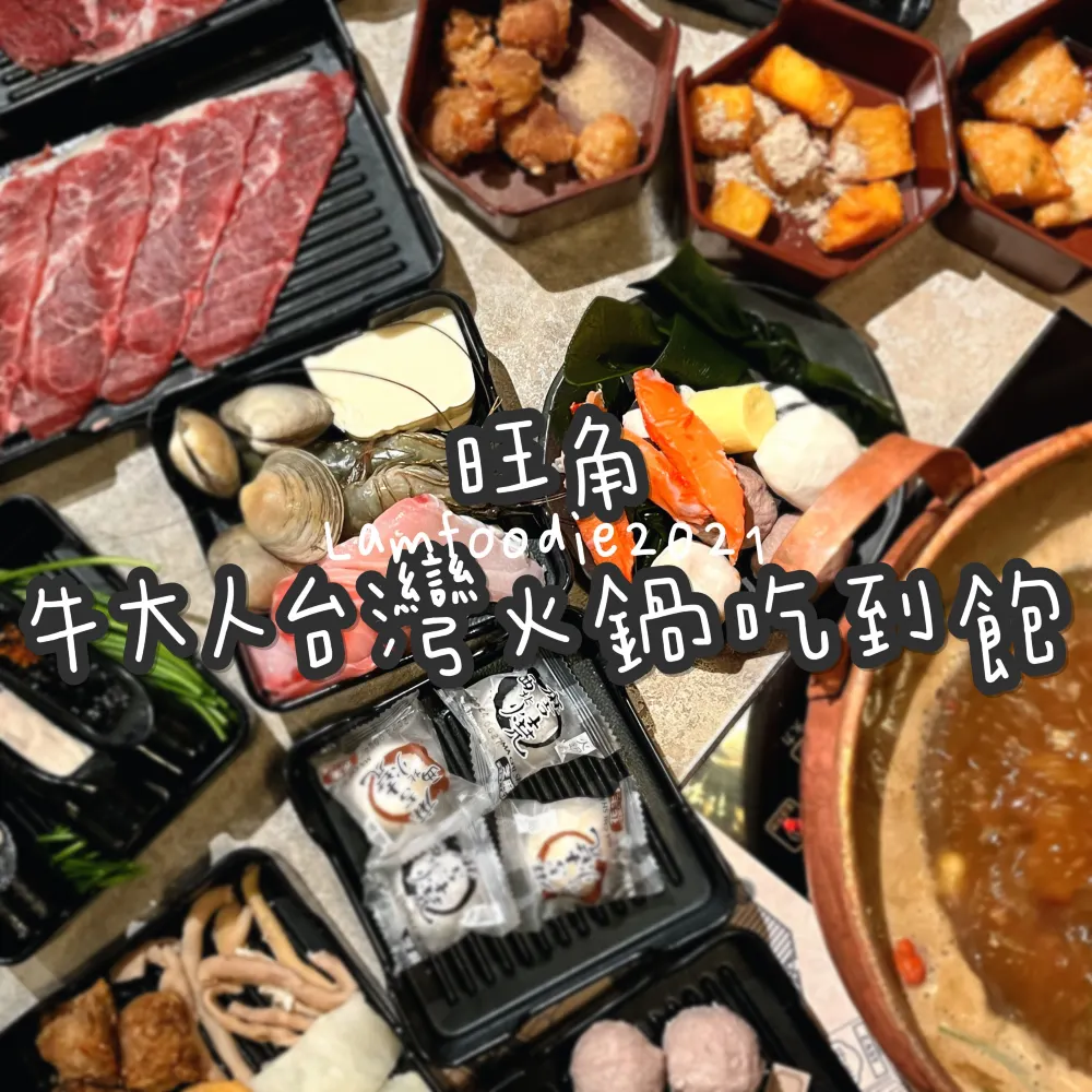 旺角牛大人台灣火鍋吃到飽