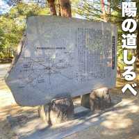 古代ロマン感じる陽の道しるべ