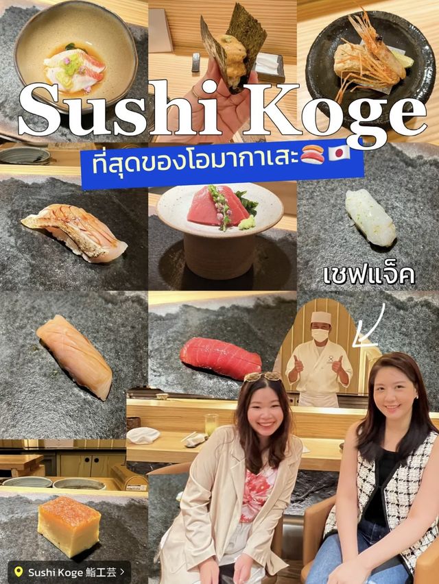 📍 Sushi Koge ตึก Vanti Village  