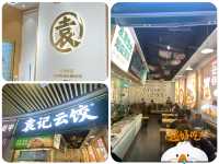 "袁記雲餃：水餃界的王者！香港人瘋狂愛，你絕不能錯過的點心寶地！🥟🤩"