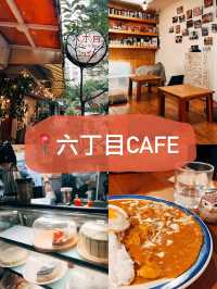 🍰台北美食探店 X 六丁目CAFE👣藏身在民生社區的小店