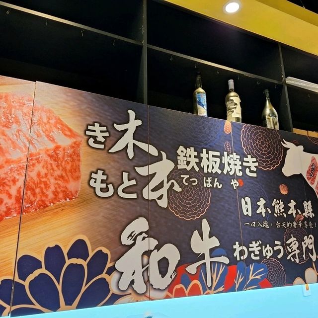 樹林木本鐵板燒-飲料飯湯吃到飽