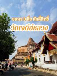 ขอพร 3 สิ่งศักดิ์สิทธิ์ “วัดเจดีย์หลวง” 