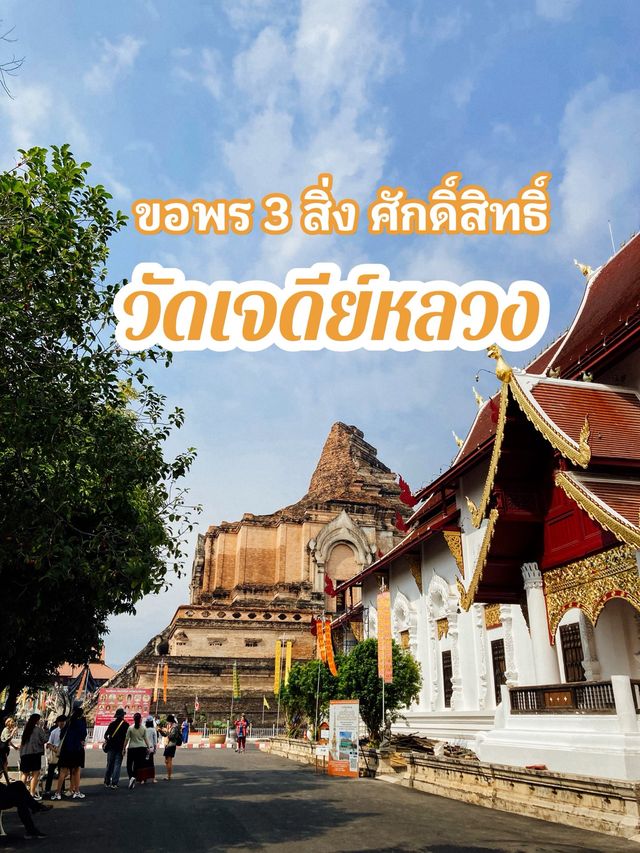 ขอพร 3 สิ่งศักดิ์สิทธิ์ “วัดเจดีย์หลวง” 