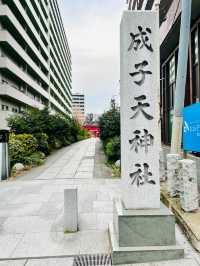 【成子天神社/東京都】現代の環境の中で共存している神社