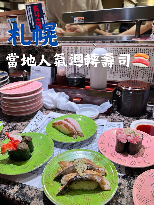 🇯🇵北海道必吃迴轉壽司