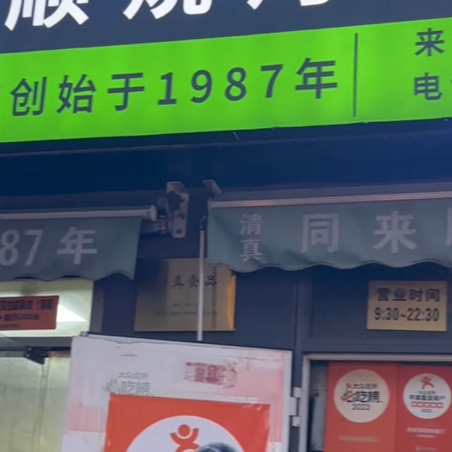 중국 천진 빈장따오 맛집 양꼬치집
