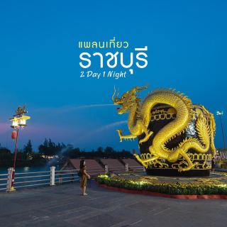 แพลนเที่ยวราชบุรี 2 วัน 1 คืน เที่ยวง่ายใกล้กรุง