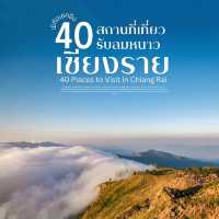 40 ที่เที่ยว เชียงราย รับลมหนาว 