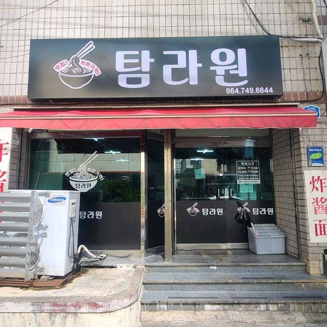 제주 노형동 맛집)황궁쟁반탐라원 - 제주시내 착한가격 중국집 / 가성비 중식당