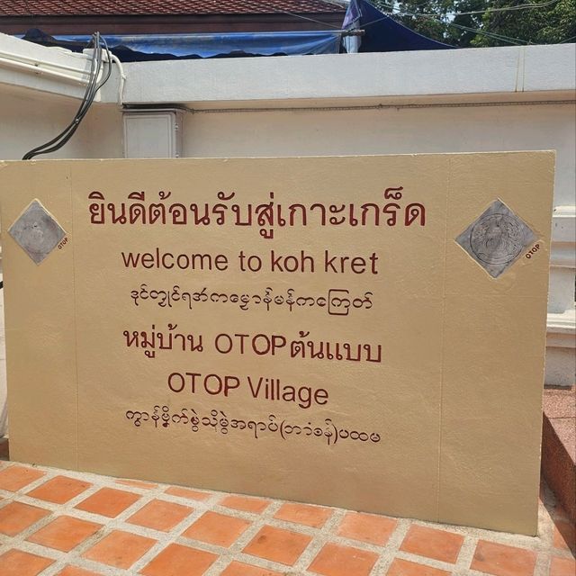 เที่ยวเกาะเกร็ด