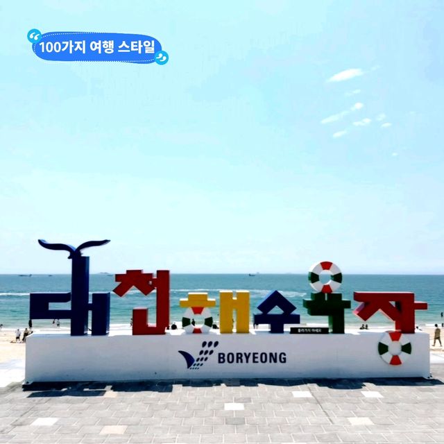 가족여행으로 최고인 대천해수욕장⛱️