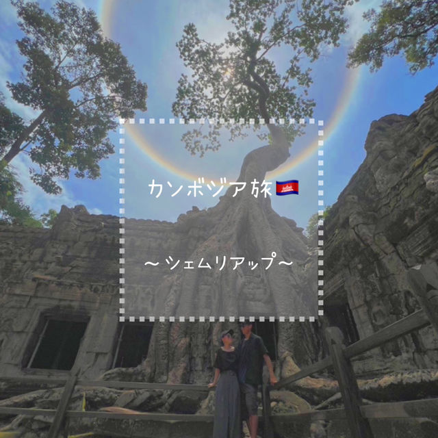 カンボジア🇰🇭〜シェムリアップ〜①