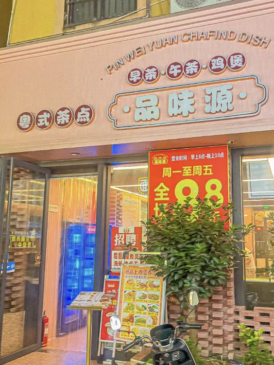 深圳·品味源